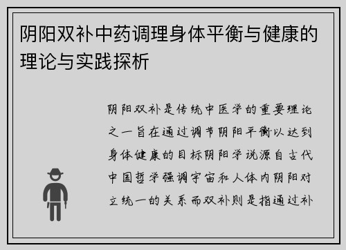 阴阳双补中药调理身体平衡与健康的理论与实践探析