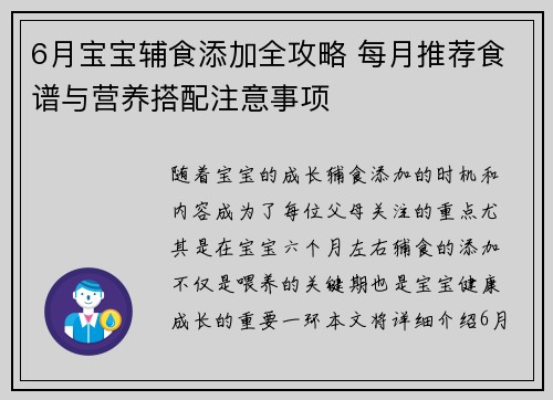 6月宝宝辅食添加全攻略 每月推荐食谱与营养搭配注意事项