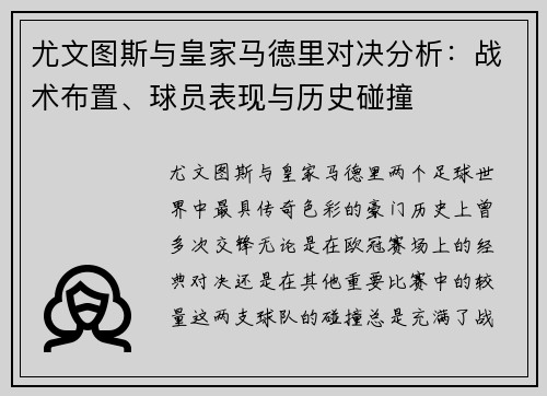 尤文图斯与皇家马德里对决分析:战术布置、球员表现与历史碰撞