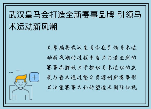 武汉皇马会打造全新赛事品牌 引领马术运动新风潮