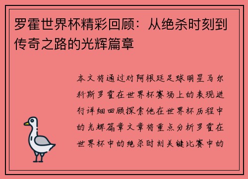 罗霍世界杯精彩回顾：从绝杀时刻到传奇之路的光辉篇章