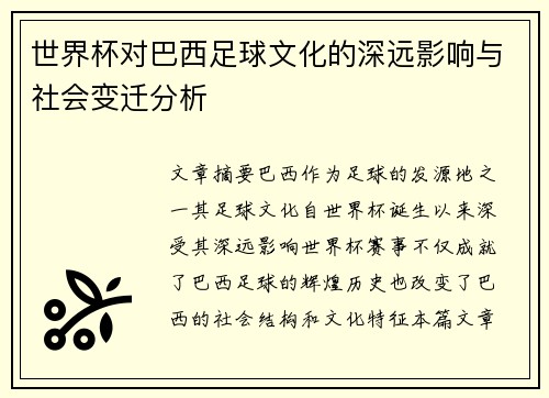 /uploads/images/20250628/shi-jie-bei-dui-ba-xi-zu-qiu-wen-hua-de-shen-yuan-ying-xiang-yu-she-hui-bian-qian-fen-xi.webp