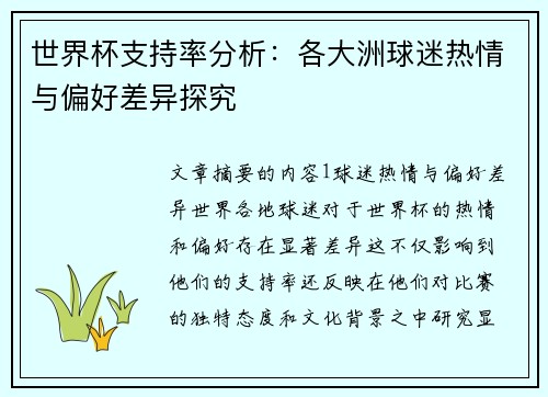 世界杯支持率分析：各大洲球迷热情与偏好差异探究