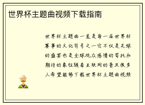 世界杯主题曲视频下载指南