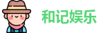 和记娱乐